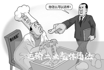 运输工业气体违法 运输工业气体违法