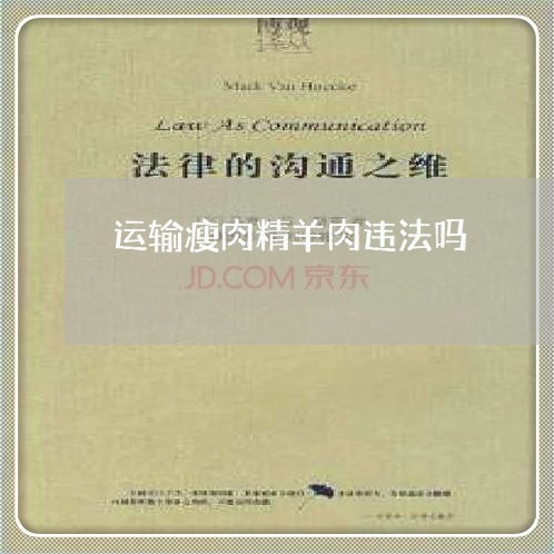 运输瘦肉精羊肉违法吗 运输瘦肉精羊肉违法吗