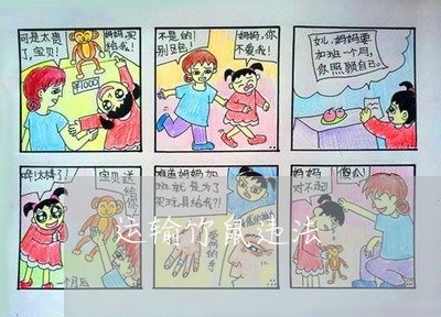 运输竹鼠违法 运输竹鼠违法