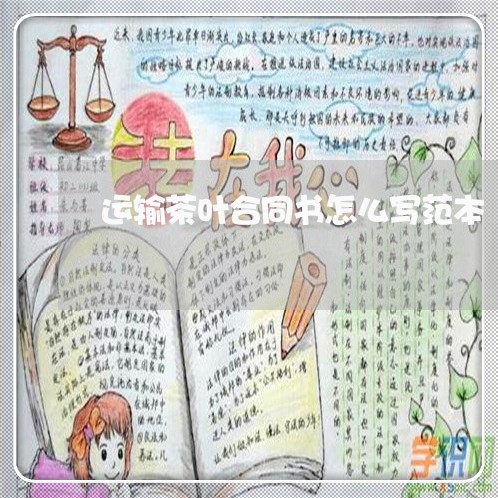 运输茶叶合同书怎么写范本/2023041451292