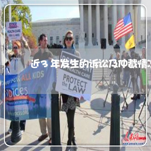 近3年发生的诉讼及仲裁情况