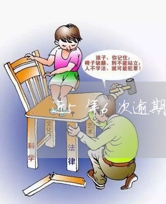 近5年6次逾期