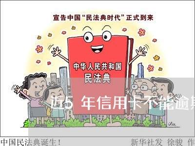 近5年信用卡不能逾期几次 近5年信用卡不能逾期几次