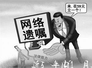 近5年内1月逾期状态 近5年内1月逾期状态