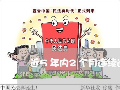 近5年内2个月连续逾期
