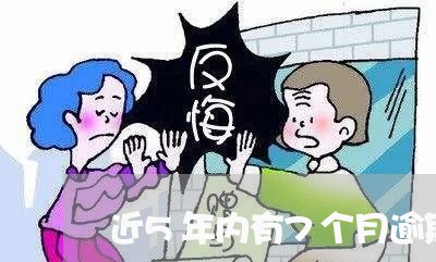 近5年内有7个月逾期状态