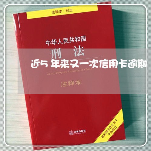 近5年来又一次信用卡逾期