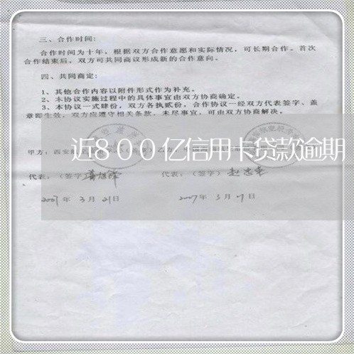 近800亿信用卡贷款逾期 近800亿信用卡贷款逾期