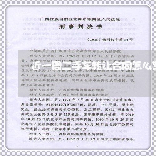 近一周二手车转让合同怎么写/2023061688273