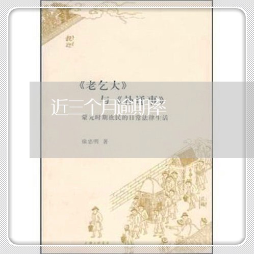近三个月逾期率