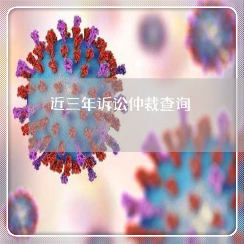近三年诉讼仲裁查询