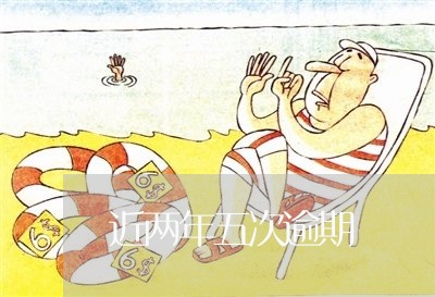 近两年五次逾期 近两年五次逾期