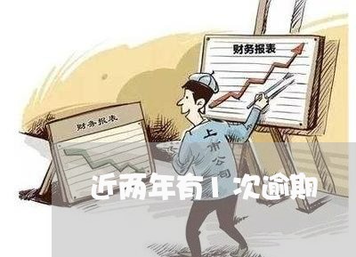 近两年有1次逾期 近两年有1次逾期