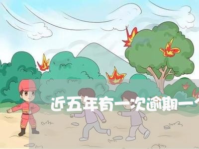近五年有一次逾期一个月