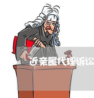 近亲属代理诉讼