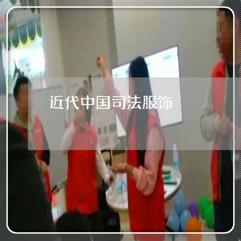 近代中国司法服饰