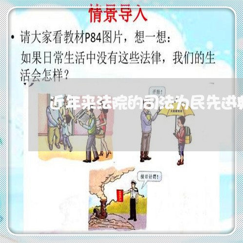 近年来法院的司法为民先进典型
