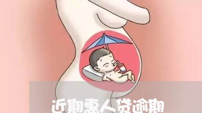 近期惠人贷逾期