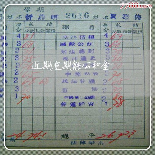 近期逾期能公积金 近期逾期能公积金