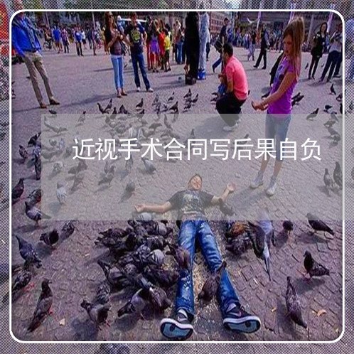 近视手术合同写后果自负/2023011603835