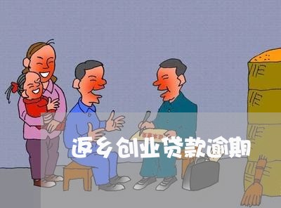 返乡创业贷款逾期