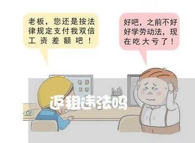 返租违法吗