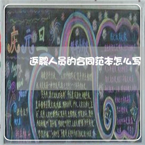 返聘人员的合同范本怎么写/2023041627940