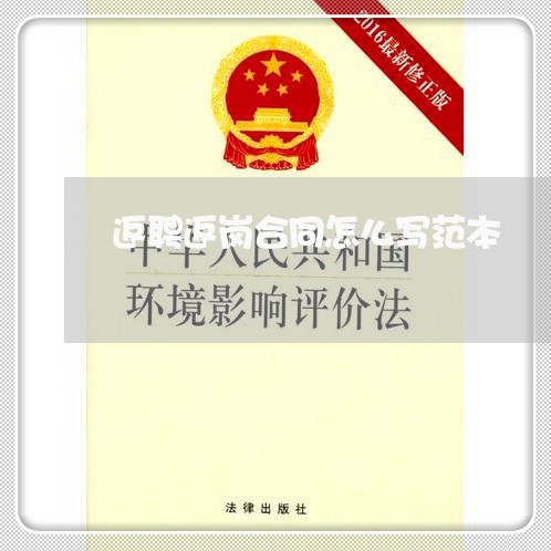 返聘返岗合同怎么写范本/2023022670513