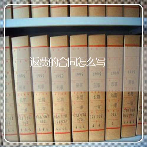 返费的合同怎么写/2023040183734