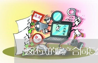 返还式的房产合同怎么写/2023022789506