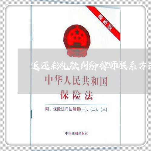 返还彩礼款纠纷律师联系方式