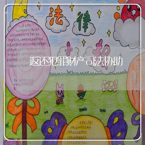 返还犯罪财产司法协助