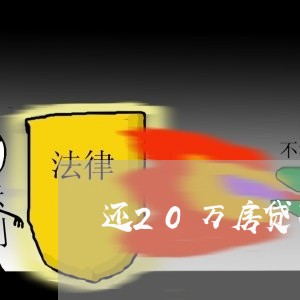 还20万房贷不办信用卡/2023060859248