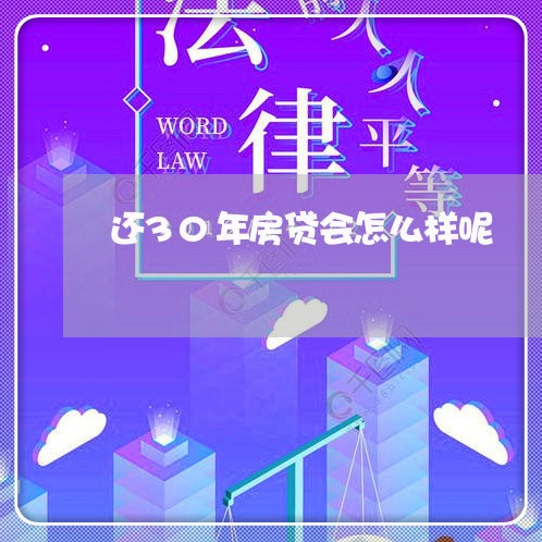 还30年房贷会怎么样呢/2023060862613