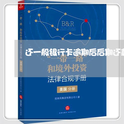 还一般银行卡逾期后后期还款