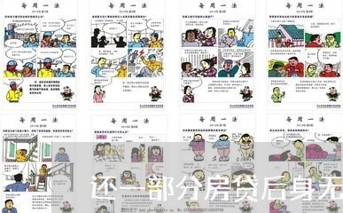 还一部分房贷后身无分文/2023060871694