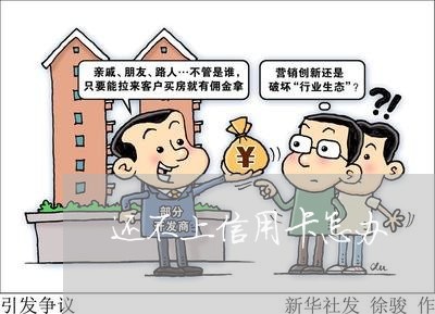 还不上信用卡怎办