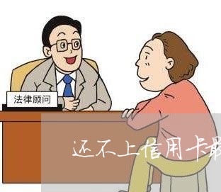 还不上信用卡最后都怎么样了