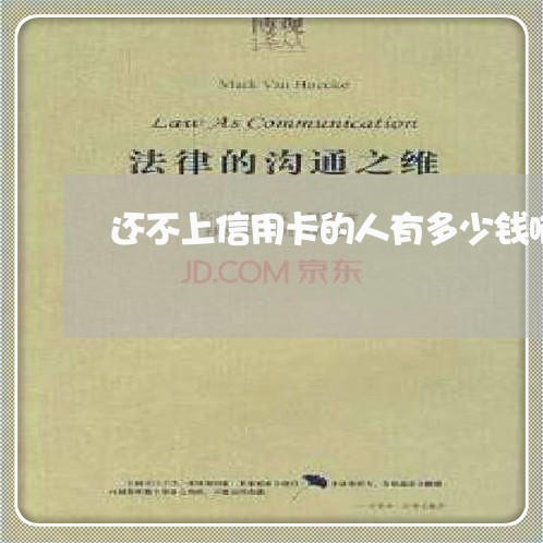还不上信用卡的人有多少钱啊
