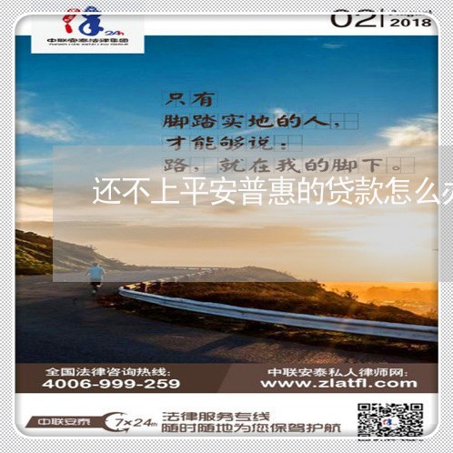 还不上平安普惠的贷款怎么办呢/2023030126261 还不上平安普惠的贷款怎么办呢/2023030126261