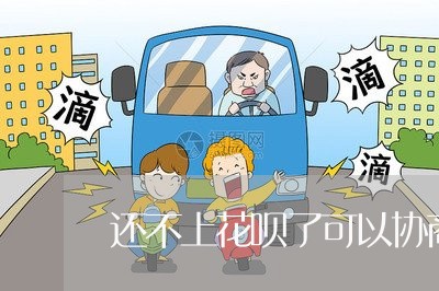 还不上花呗了可以协商吗怎么办呢/2023030174825 还不上花呗了可以协商吗怎么办呢/2023030174825