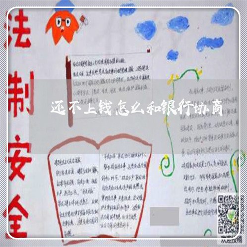 还不上钱怎么和银行协商/2023030240271 还不上钱怎么和银行协商/2023030240271