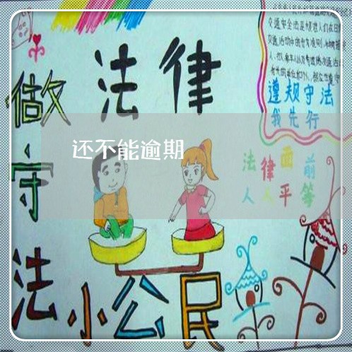还不能逾期 还不能逾期