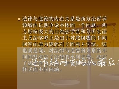 还不起网贷的人最后怎么样了/2023020538332