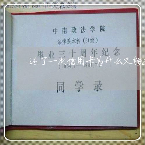 还了一次信用卡为什么又能透支