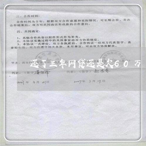 还了三年网贷还是欠60万 还了三年网贷还是欠60万