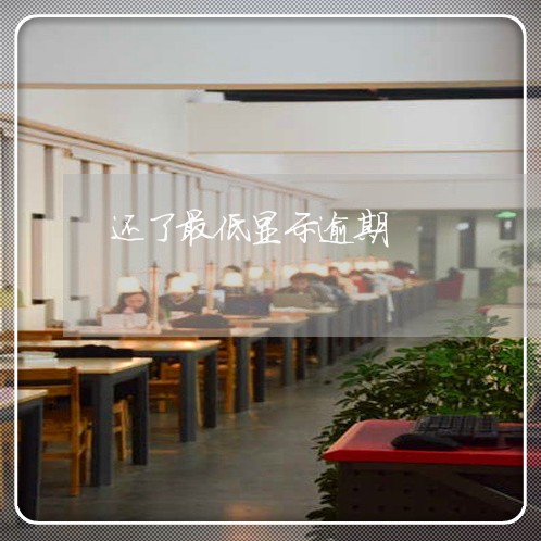 还了最低显示逾期 还了最低显示逾期