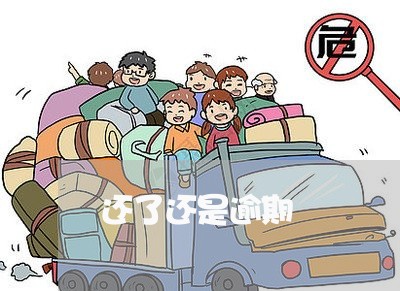 还了还是逾期