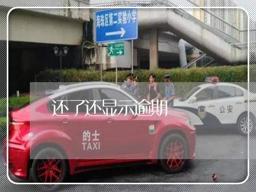 还了还显示逾期