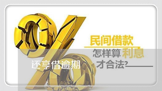 还亨借逾期